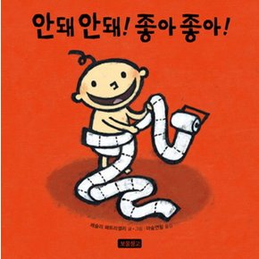 안돼 안돼 좋아 좋아 (토이북 보물창고 3) (보드북)