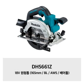 DHS661Z 18V 원형톱 (165mm / BL / AWS / 베어툴)