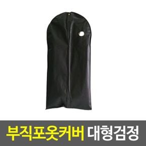 부직포옷커버 대형검정 양복 지퍼식 정리함 X ( 2매입 )