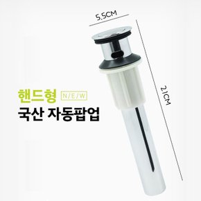 ENEW 국산 핸드형 자동팝업/욕실용품/욕실부속품