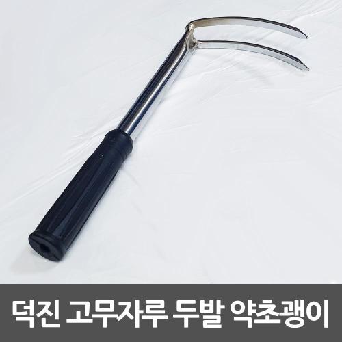 덕진 두발 고무자루 소형괭이 쇠스랑 2발굉이