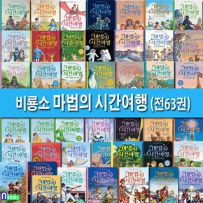 마법의 시간 여행 1-63 세트전63권.개정판-저학년 논픽션 동화.판타지동화/지식교양어드벤처/비