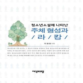 청소년소설에 나타난 주체 형성과 라캉