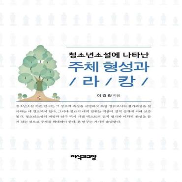  청소년소설에 나타난 주체 형성과 라캉