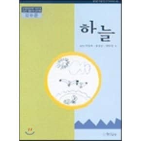 하늘 : 유치원교육과정 2000에 기초한 생활주제 교육계획