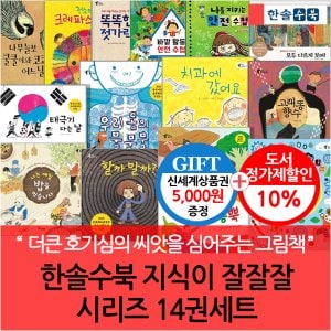 한솔수북 지식이 잘잘잘 시리즈 14권세트/상품권5천