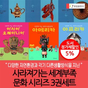 사라져 가는 세계부족 문화 시리즈 3권세트