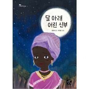 달 아래 어린 신부 : (고래동화마을 6)