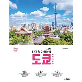 나의 첫 자유여행 도쿄 TOKYO (2018)