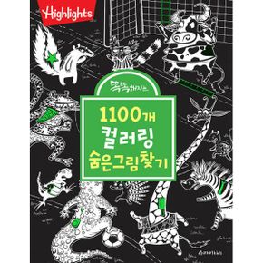 똑똑해지는 1100개 컬러링 숨은그림찾기