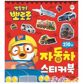 뽀로로 자동차 스티커북 - 뽀로로 스티커 미니북 시리즈