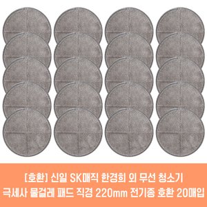 플룬드 신일전자 물걸레청소기 전기종 호환용 극세사 패드 2매 21cm 22cm 2매입 10세트