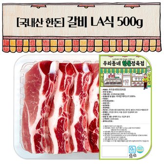 우리동네정육점 한돈 갈비 LA식 갈비용 500g(냉장)