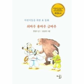  쇠바우 용바우 금바우 : 어린이들을 위한 효 동화