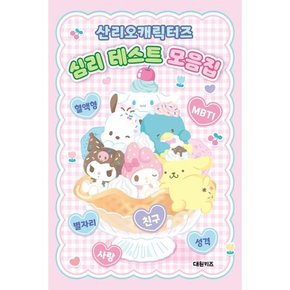 .  산리오캐릭터즈  심리 테스트 모음집