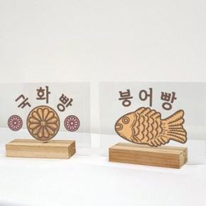 아트박스/꾸밈 dc197-아크릴스탠드액자18CmX12Cm_겨울간식