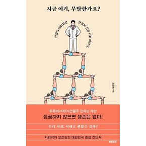 지금 여기, 무탈한가요? : 괜찮아 보이지만  괜찮지 않은 사회 이야기