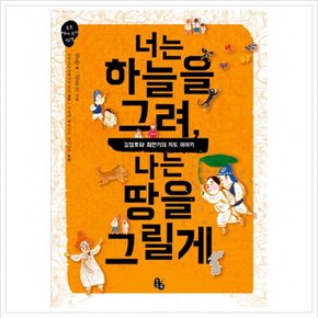 너는 하늘을 그려, 나는 땅을 그릴게 : 김정호와 최한기의 지도 이야기 (토토 역사 속의 만남)