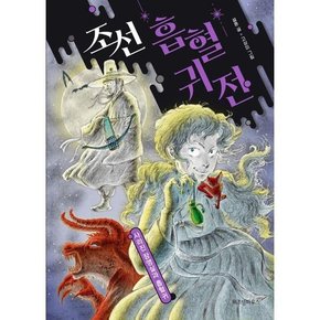 [가을책방] [위즈덤하우스] 조선 흡혈귀전 사라진 장영실과 흡혈귀