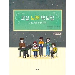 교실 노래 악보집