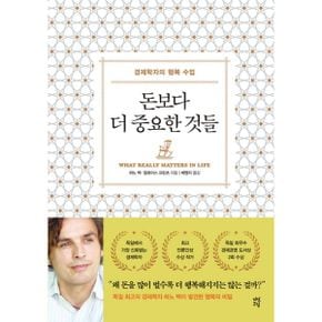 돈보다 더 중요한 것들 : 경제학자의 행복 수업