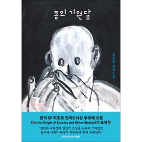 종의 기원담 - 김보영 연작 소설