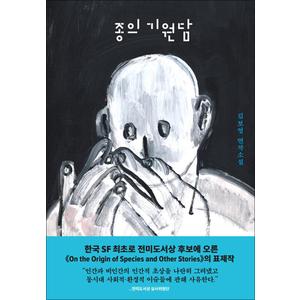 제이북스 종의 기원담 - 김보영 연작 소설