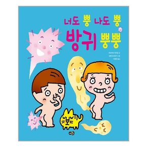 너도 뿡 나도 뿡 방귀 뿡뿡