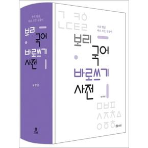 보리 국어 바로쓰기 사전 - 우리 말글 바로 쓰는 길잡이