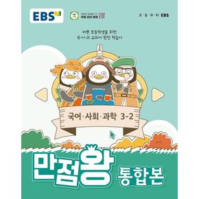 EBS 초등 만점왕 통합본 국어 사회 과학 3-2 (2024년)