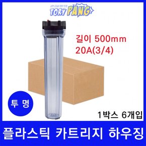 플라스틱 카트리지 하우징 투명 길이 500mm 20A 1박스