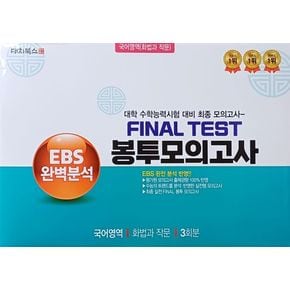 EBS 완벽분석 Final Test 봉투모의고사 국어영역 화법과 작문 3회분(2026)(2027 수능대비)