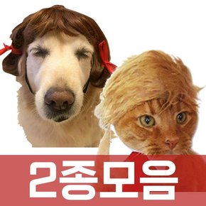 (70% 1+1 땡처리) 강아지 고양이 코스튬 트럼프머리+양갈래머리 가발 2종세트