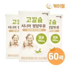 케어웰 고칼슘 시니어 영양두유 (140ml x 60팩)