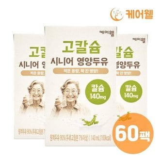  케어웰 고칼슘 시니어 영양두유 (140ml x 60팩)