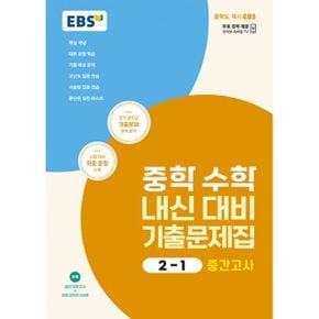 EBS 중학 수학 내신 대비 기출문제집 2-1 중간고사 (2024년) : 전국 중학교 기출문제 완벽 분석