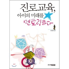(중고/상)진로교육 아이의 미래를 멘토링하다
