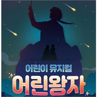 티켓수다 [부산/어린이 뮤지컬] 어린왕자