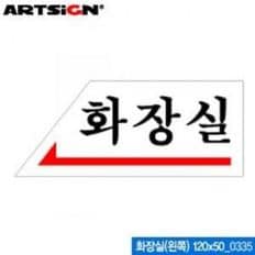 아트사인 화장실 왼쪽 120x50mm 표지판 0335