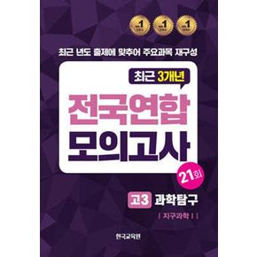 전국연합모의고사 고3 과학탐구 지구과학 1 21회(2024)(2025 수능대비)