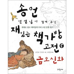 송언 선생님이 챙겨 주신 재밌는 책가방 고전 5 - 금오신화