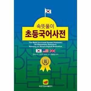 이노플리아 속뜻풀이 초등국어사전 2022  제5판 _P334939725