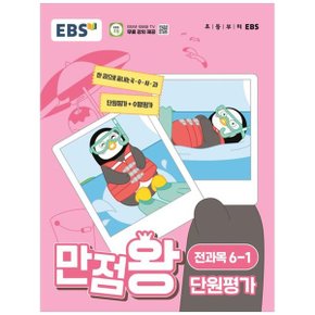 EBS 만점왕 단원평가 전과목 초등 61 2024   한 권으로 끝내는 국수사과 단원평.._P353890095