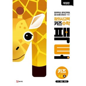 창의사고력 키즈 수학 팩토 키즈 응용 A [개정판] : 수, 퍼즐, 측정 [화진유통]