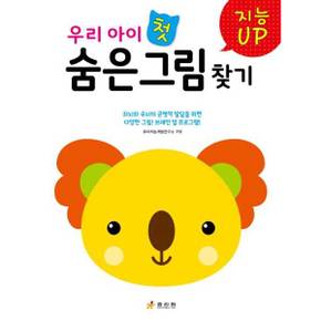[효리원] 우리 아이 첫 숨은그림찾기 ..