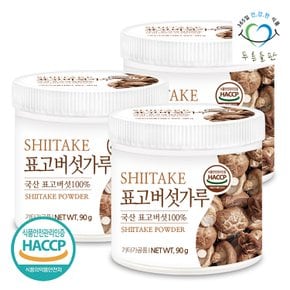 국산 표고버섯 분말 가루 100% haccp 인증 90gx3통