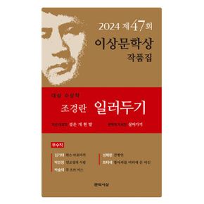 일러두기 : 2024년 제47회 이상문학상 작품집