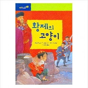 황제의 고양이 (파란마음 3)