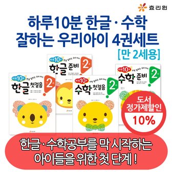 효리원 만2세 하루10분 한글 수학 잘하는 시리즈 4권세트