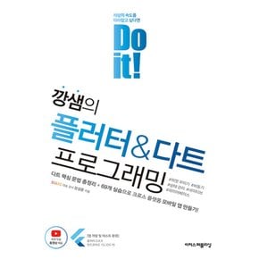 이지스퍼블리싱 Do it 깡샘의 플러터 & 다트 프로그래밍